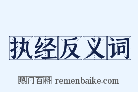 执经反义词是什么意思的图片